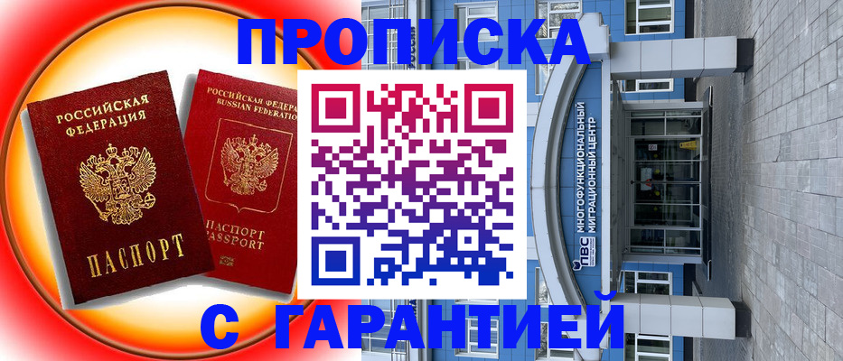 временная регистрация 2025 в Цимлянске